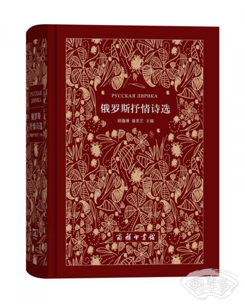 俄罗斯抒情诗选（俄汉对照）