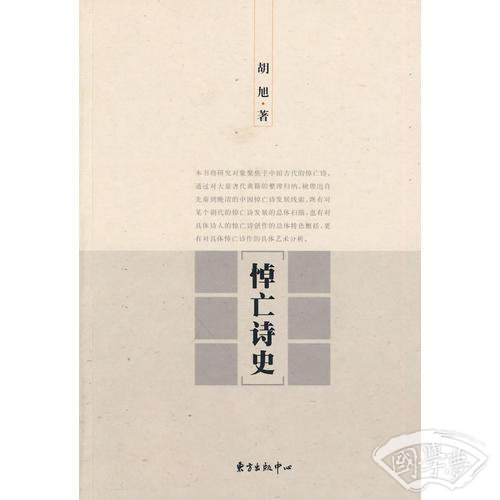 悼亡诗史