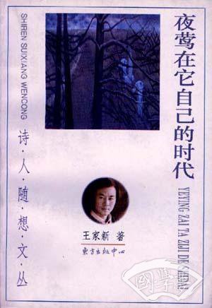 夜莺在它自己的时代