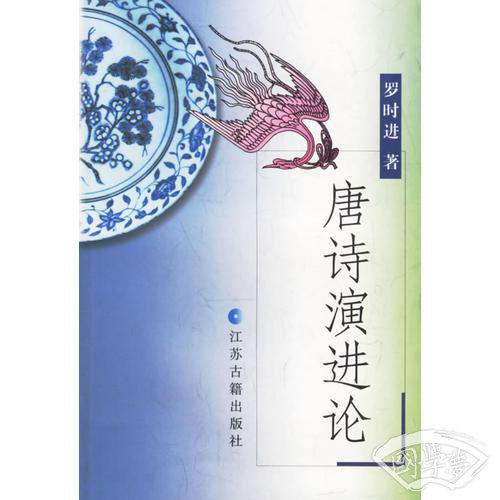 唐诗演进论