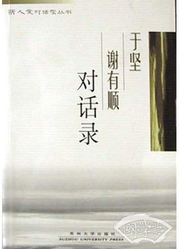 于坚谢有顺对话录
