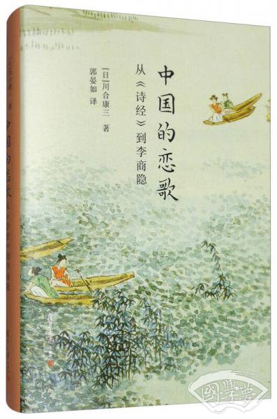 中国的恋歌：从《诗经》到李商隐