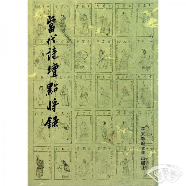 当代诗坛点将录