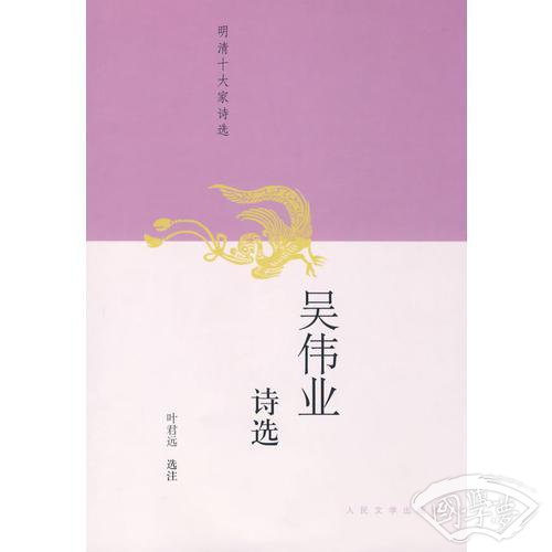 吴伟业诗选