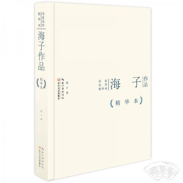 海子作品精华本（精装版）