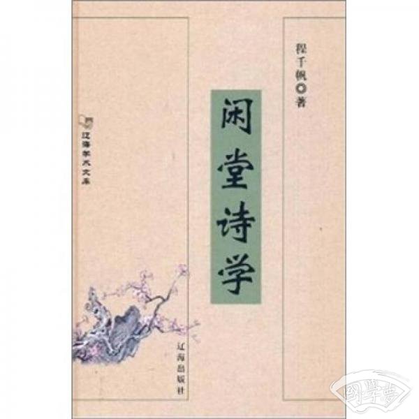 闲堂诗学