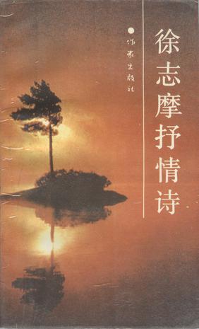 徐志摩抒情诗