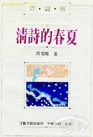诗词坊-清诗的春夏