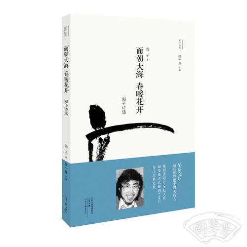 面朝大海 春暖花开：海子诗选