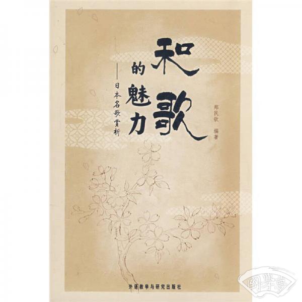 和歌的魅力：日本名歌赏析
