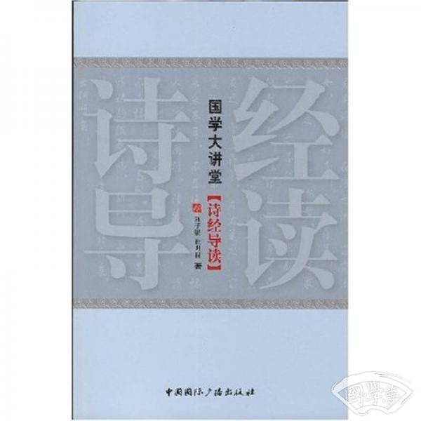诗经导读