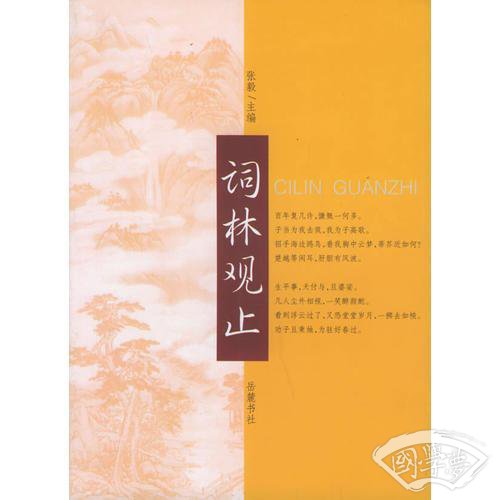 词林观止