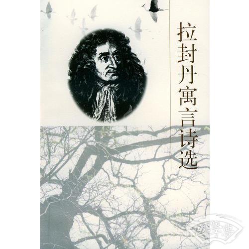 拉封丹寓言诗选