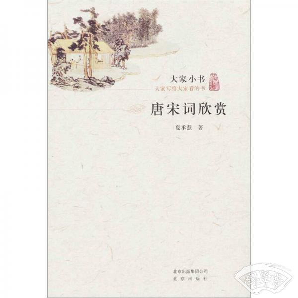 唐宋词欣赏
