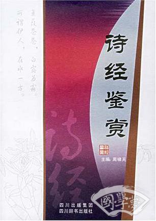 诗经鉴赏