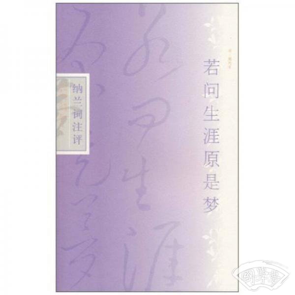 若问生涯原是梦