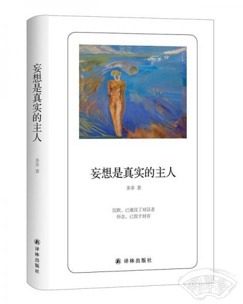 诗人朗读书系：妄想是真实的主人