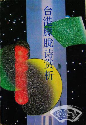 台港朦胧诗赏析