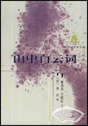 山中白云词