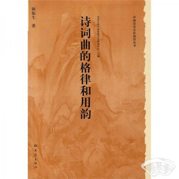 诗词曲的格律和用韵