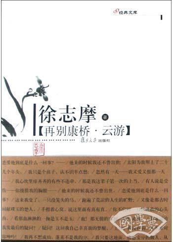 再别康桥・云游