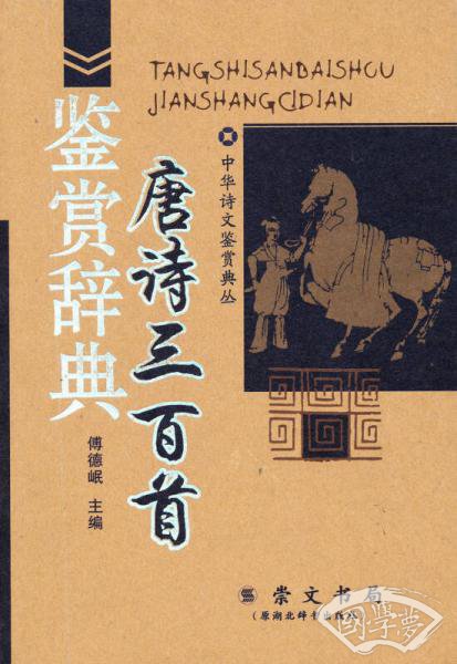 唐诗三百首鉴赏辞典