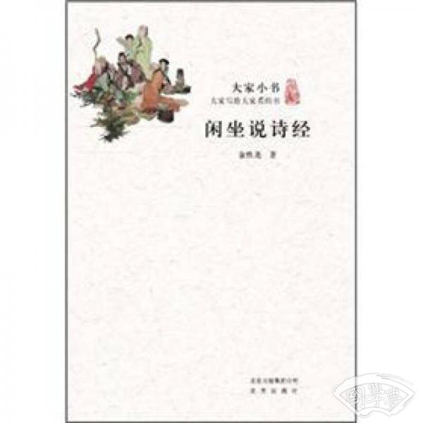 闲坐说诗经