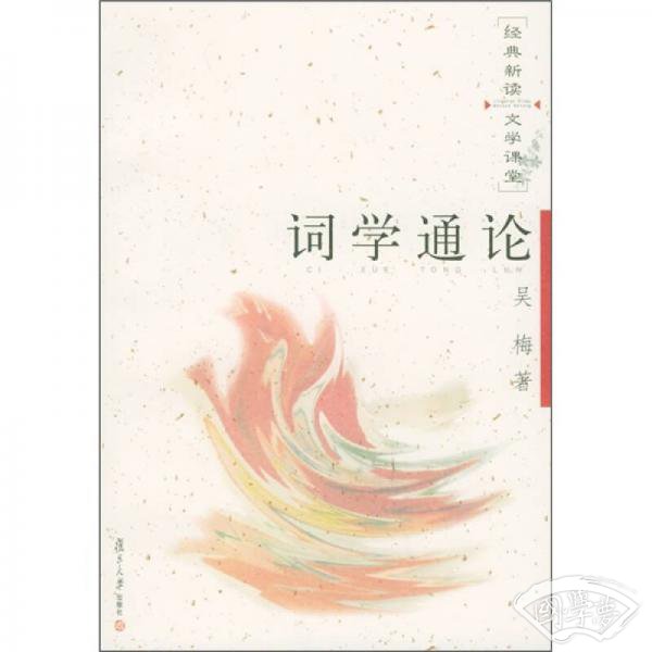 词学通论
