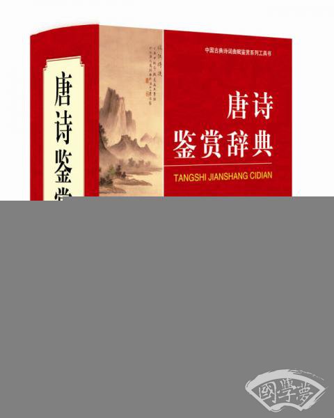 中国古典诗词曲赋鉴赏系列工具书：唐诗鉴赏辞典