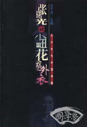 小丑的花格外衣