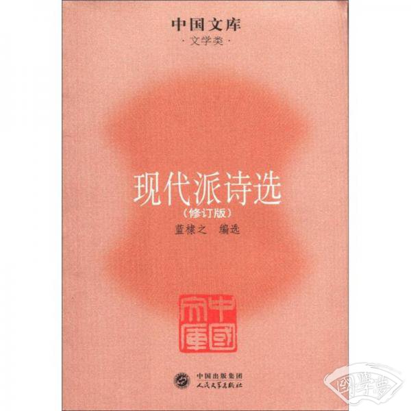 中国文学·文学类：现代派诗选（修订版）