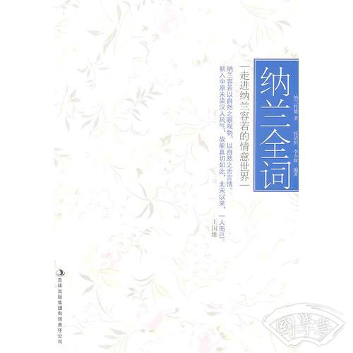 纳兰全词