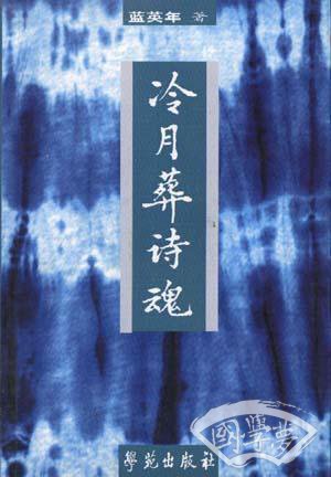冷月葬诗魂