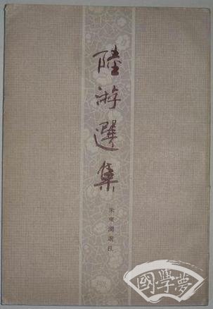 陆游选集
