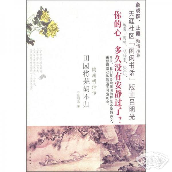 田园将芜胡不归：陶渊明诗传