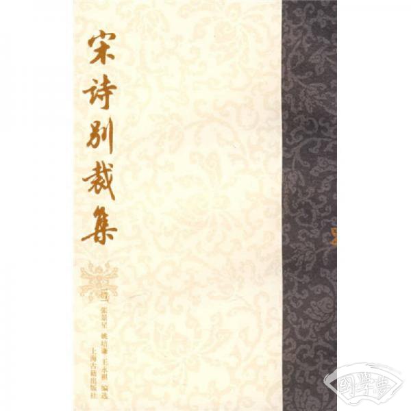宋诗别裁集