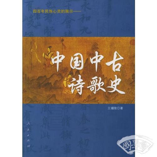 中国中古诗歌史：四百年民族心灵的展示