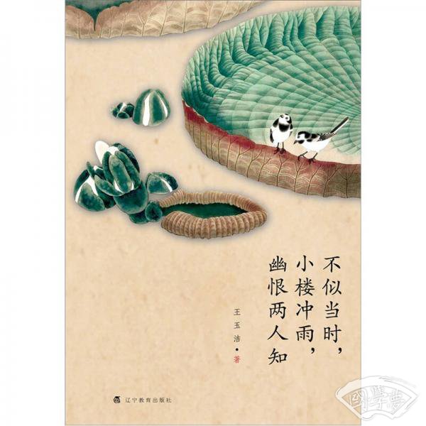 不似当时，小楼冲雨，幽恨两人知