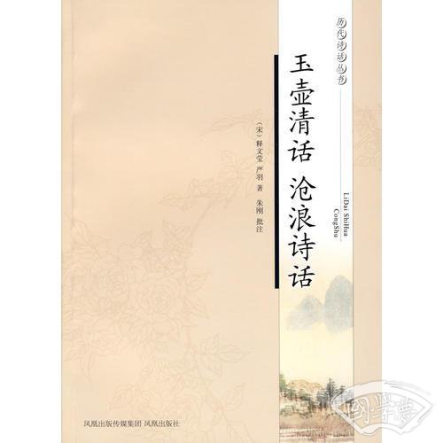 玉壶清话 沧浪诗话