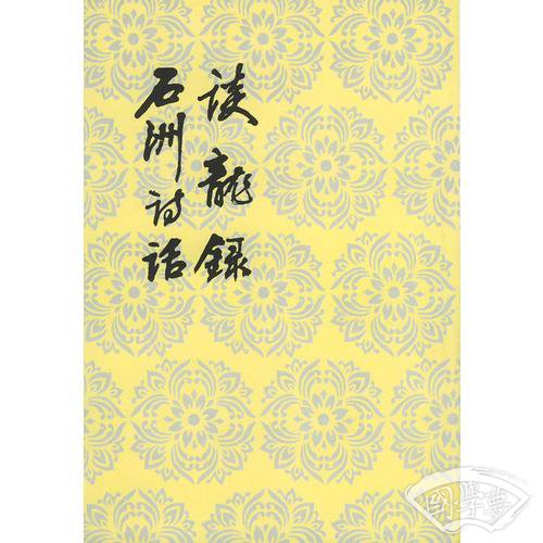 谈龙录/石洲诗话