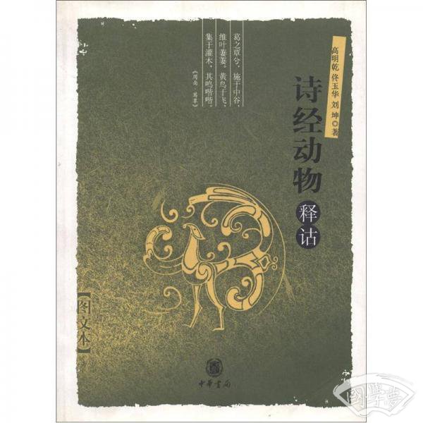 诗经动物释诂