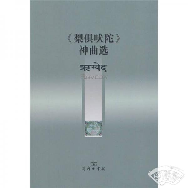 《梨俱吠陀》神曲选
