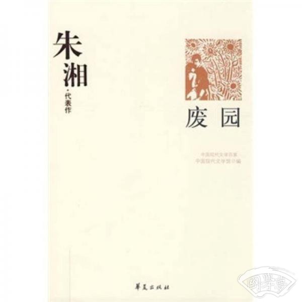 废园