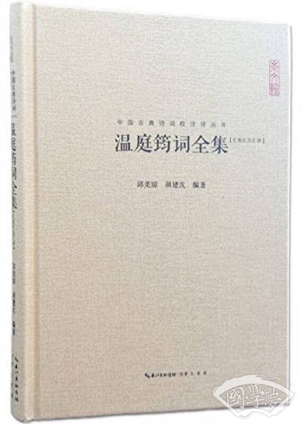 温庭筠词全集