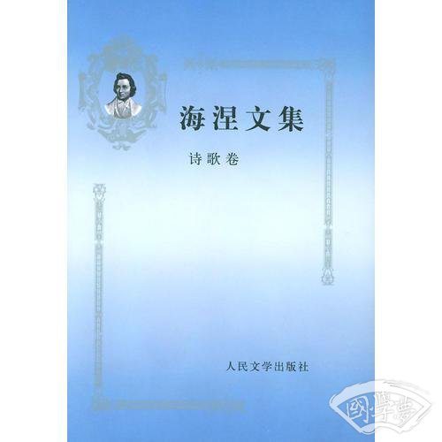 海涅文集  诗歌卷