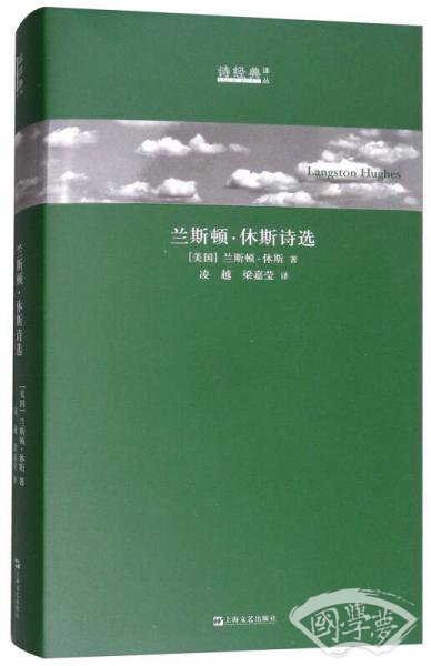 兰斯顿·休斯诗选/诗经典·译丛