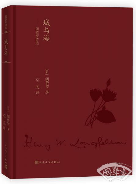 蓝色花诗丛·城与海：朗费罗诗选