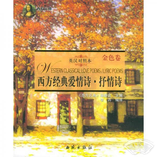 西方经典爱情诗·抒情诗（共二册）