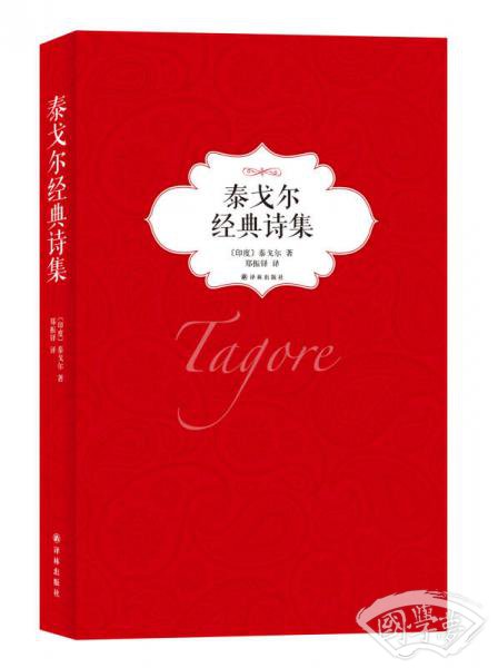 泰戈尔经典诗集