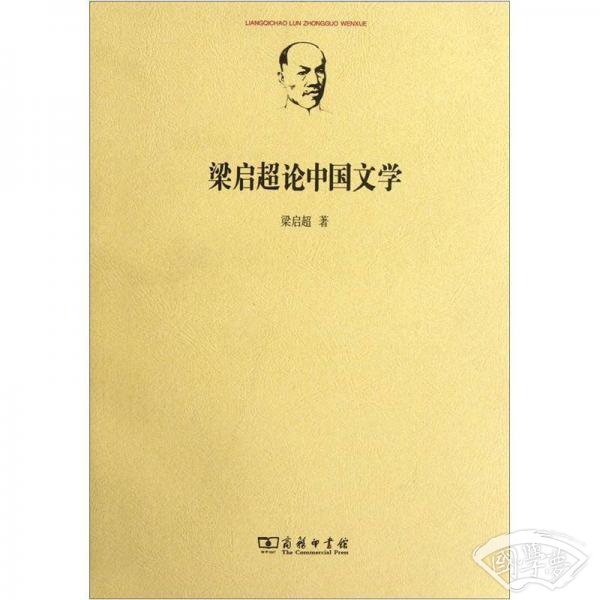 梁启超论中国文学